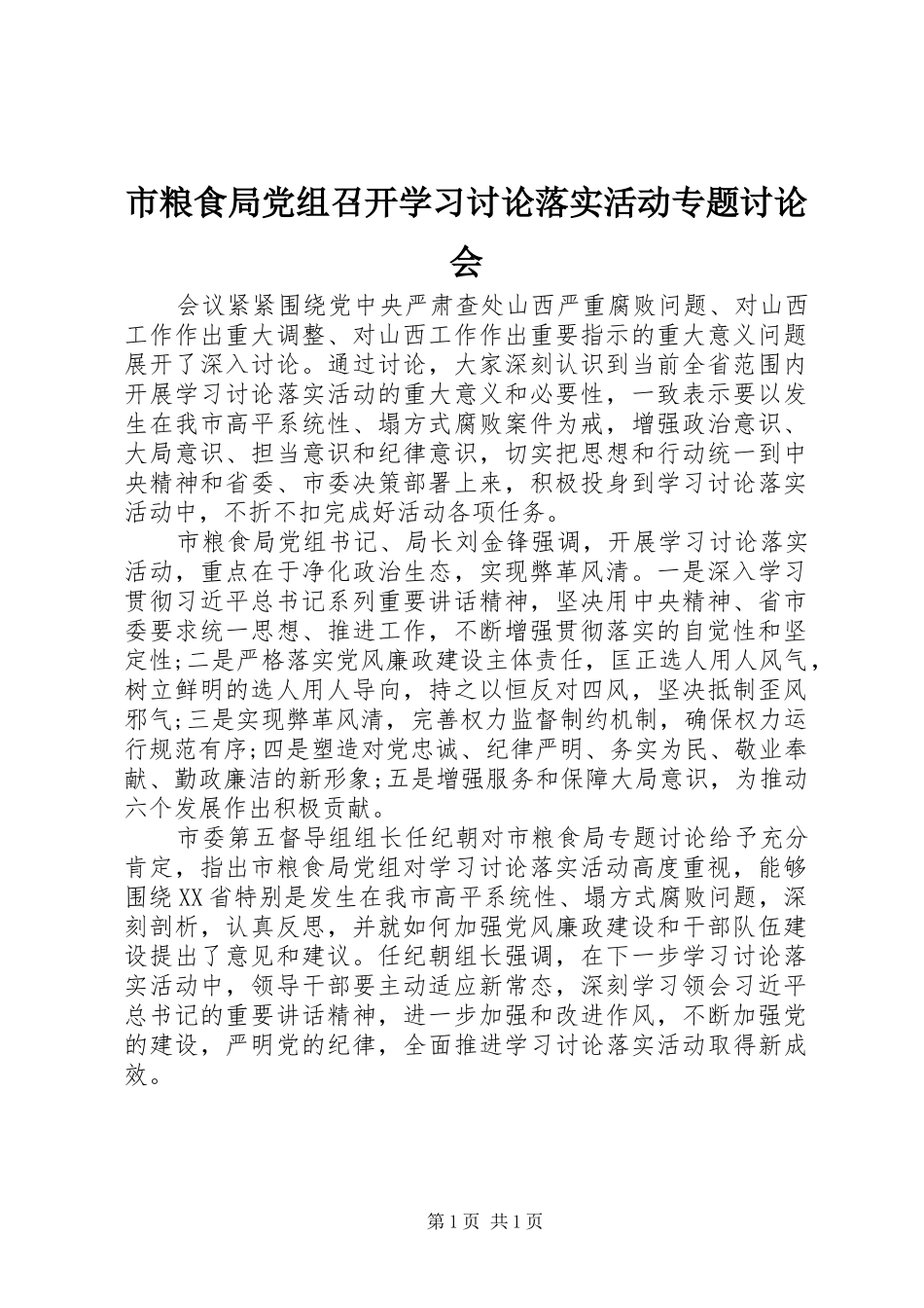 2024年市粮食局党组召开学习讨论落实活动专题讨论会_第1页