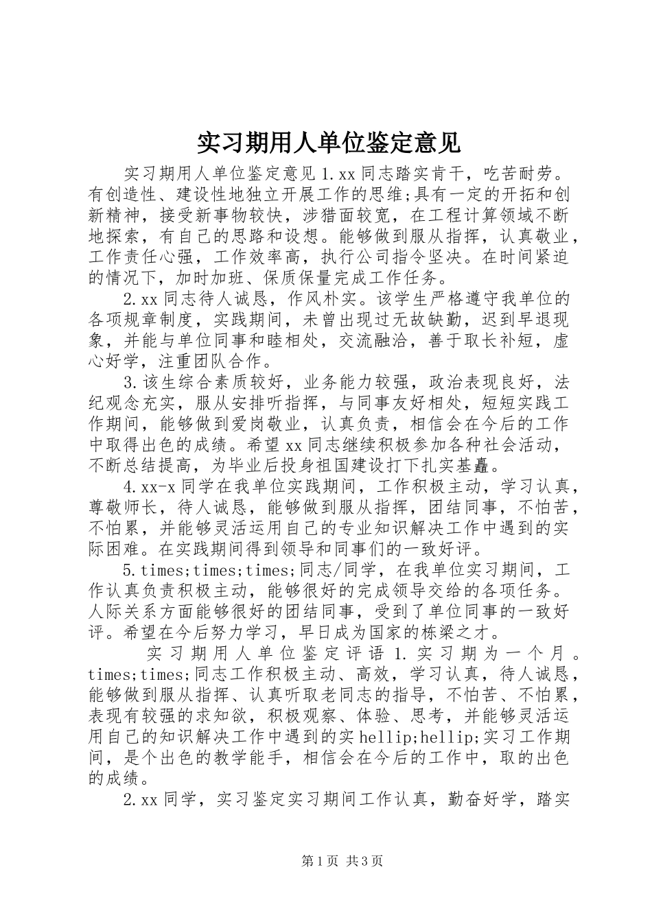 2024年实习期用人单位鉴定意见_第1页