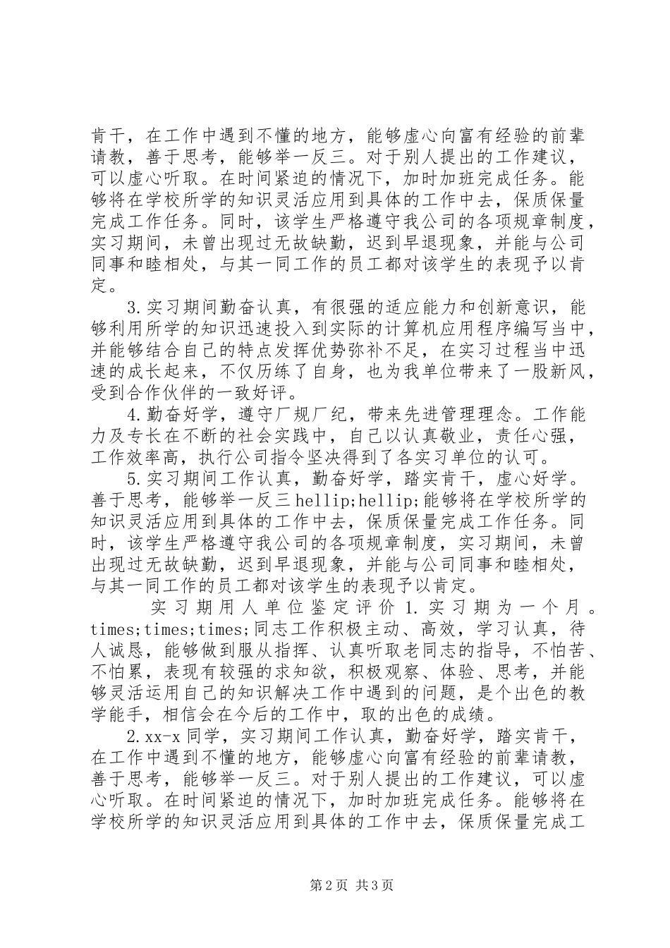 2024年实习期用人单位鉴定意见_第2页