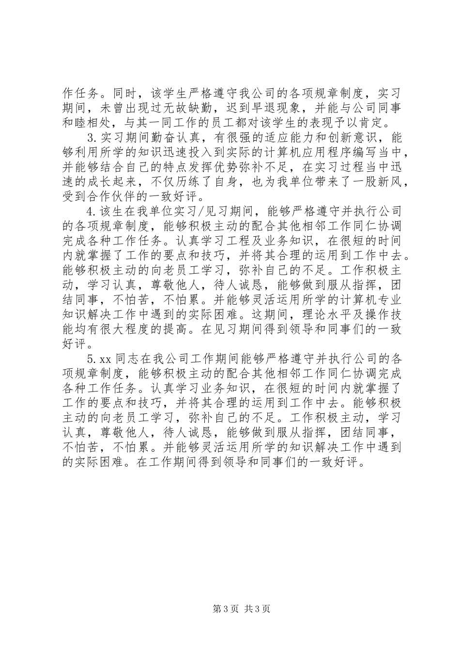 2024年实习期用人单位鉴定意见_第3页