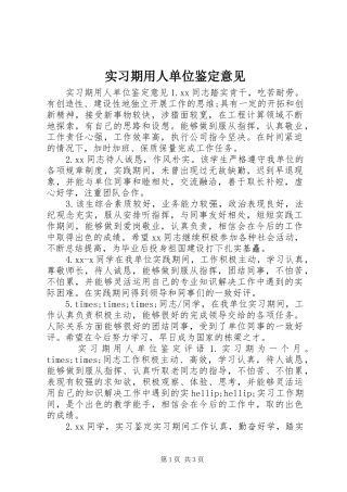 2024年实习期用人单位鉴定意见