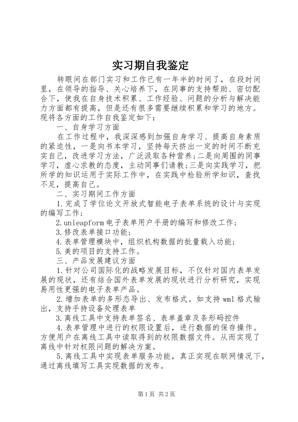 2024年实习期自我鉴定_第1页