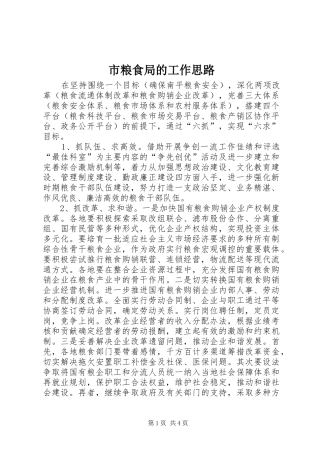 2024年市粮食局的工作思路