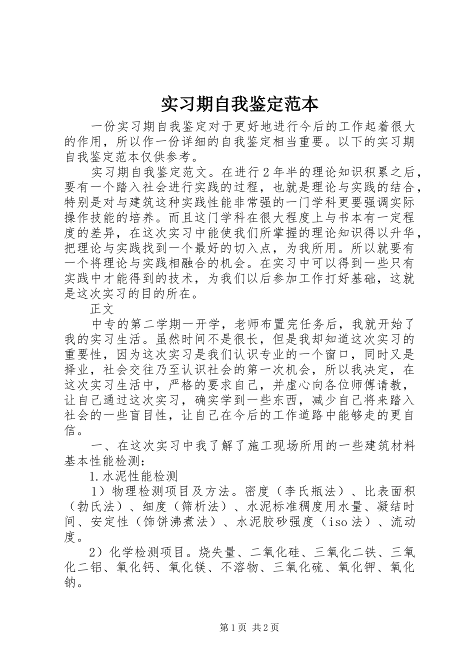 2024年实习期自我鉴定范本_第1页