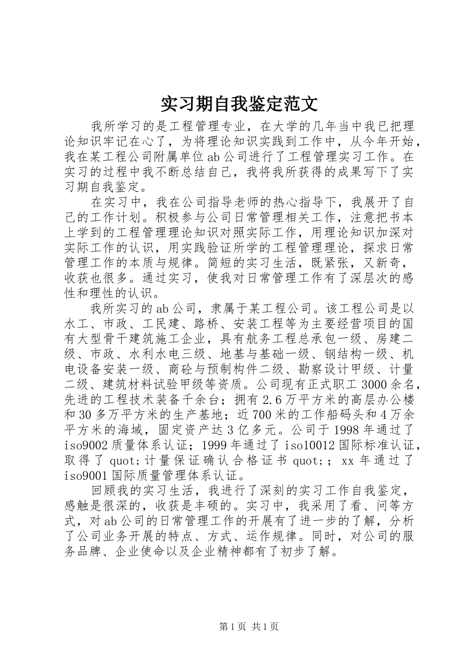 2024年实习期自我鉴定范文_第1页