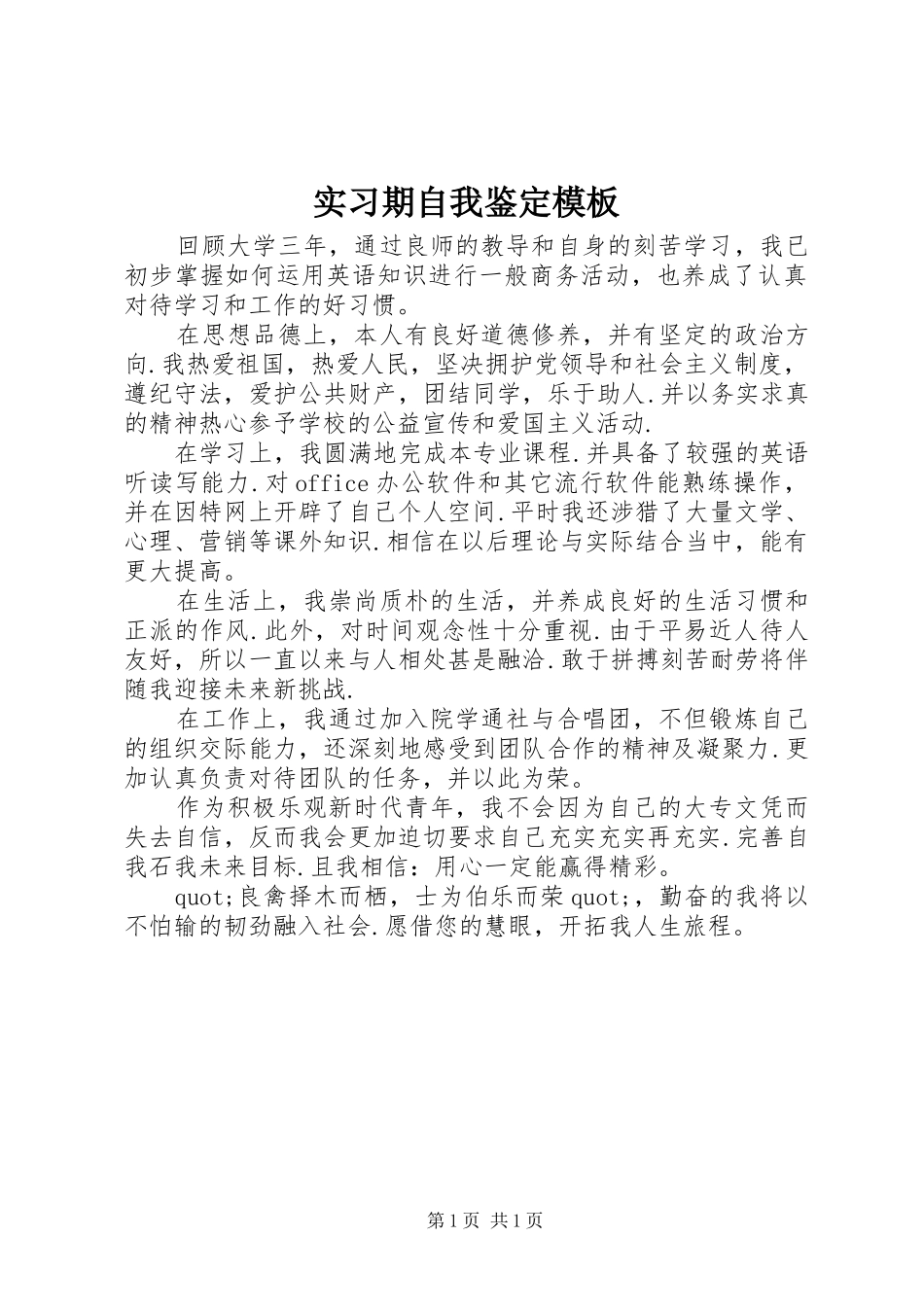 2024年实习期自我鉴定模板_第1页