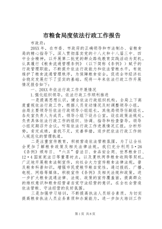 2024年市粮食局度依法行政工作报告