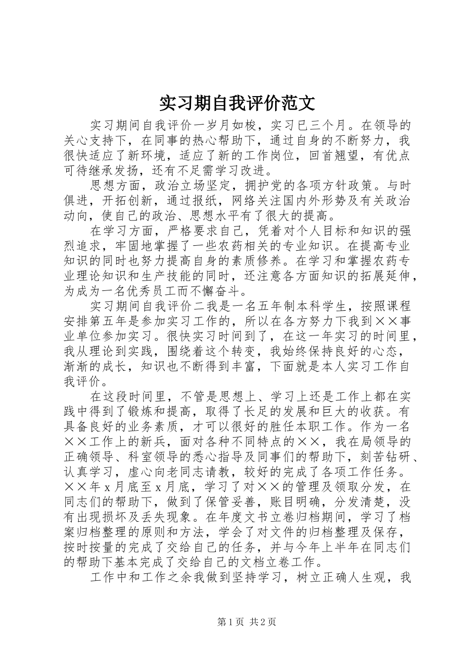 2024年实习期自我评价范文_第1页