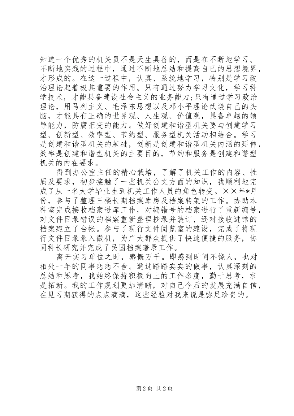 2024年实习期自我评价范文_第2页