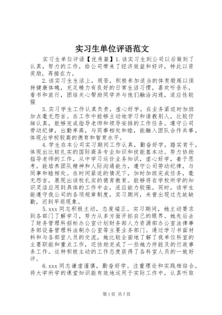 2024年实习生单位评语范文