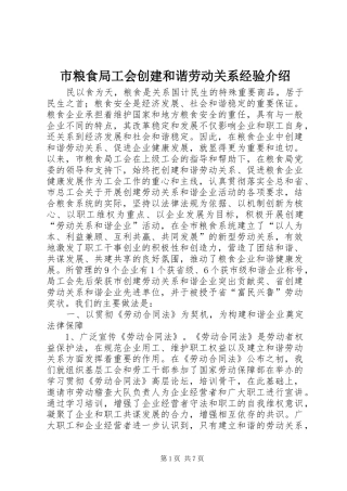 2024年市粮食局工会创建和谐劳动关系经验介绍
