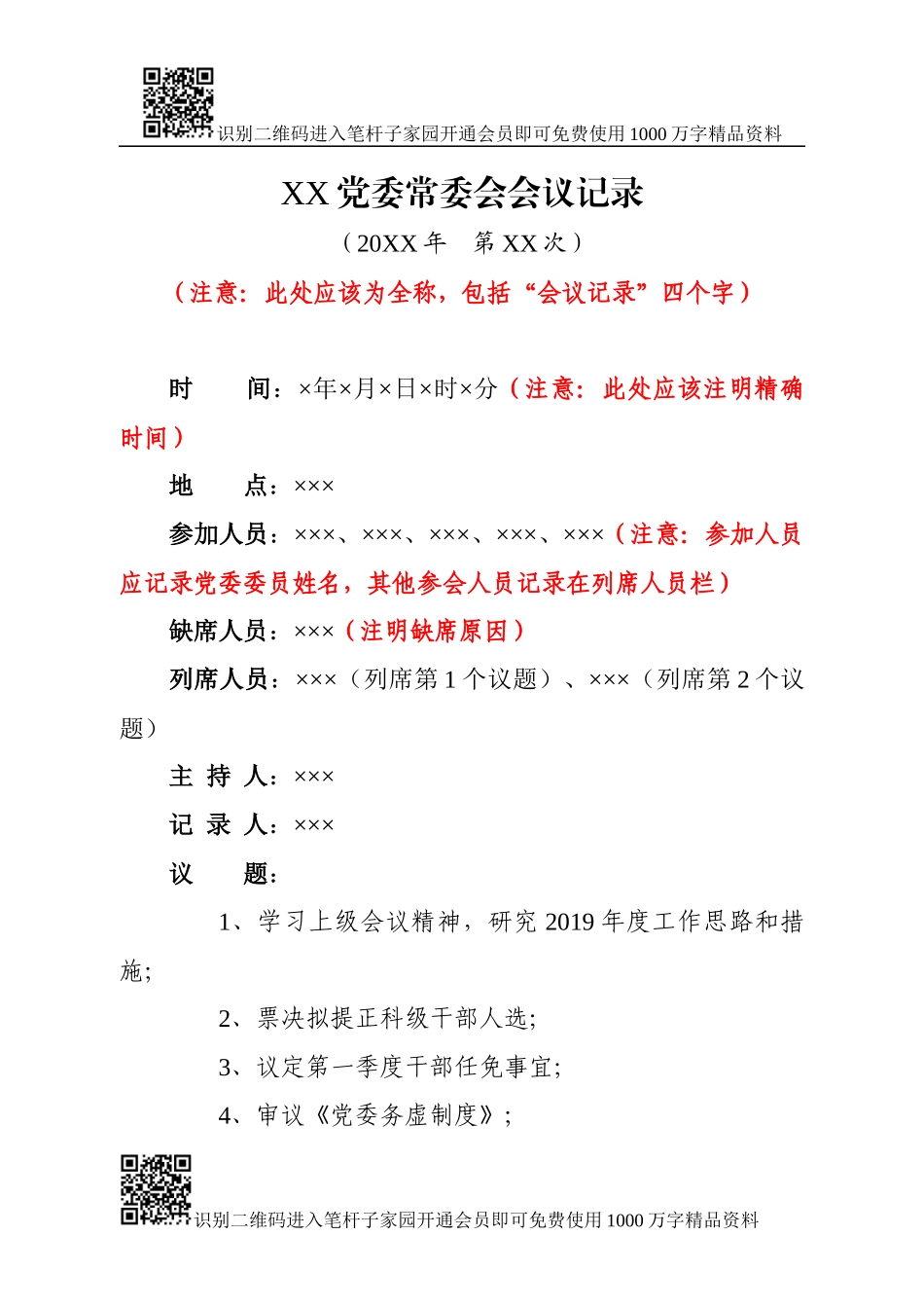 党委常委会会议记录模板（5个议题实例）_第1页