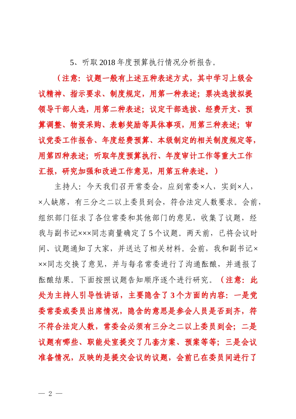 党委常委会会议记录模板（5个议题实例）_第2页