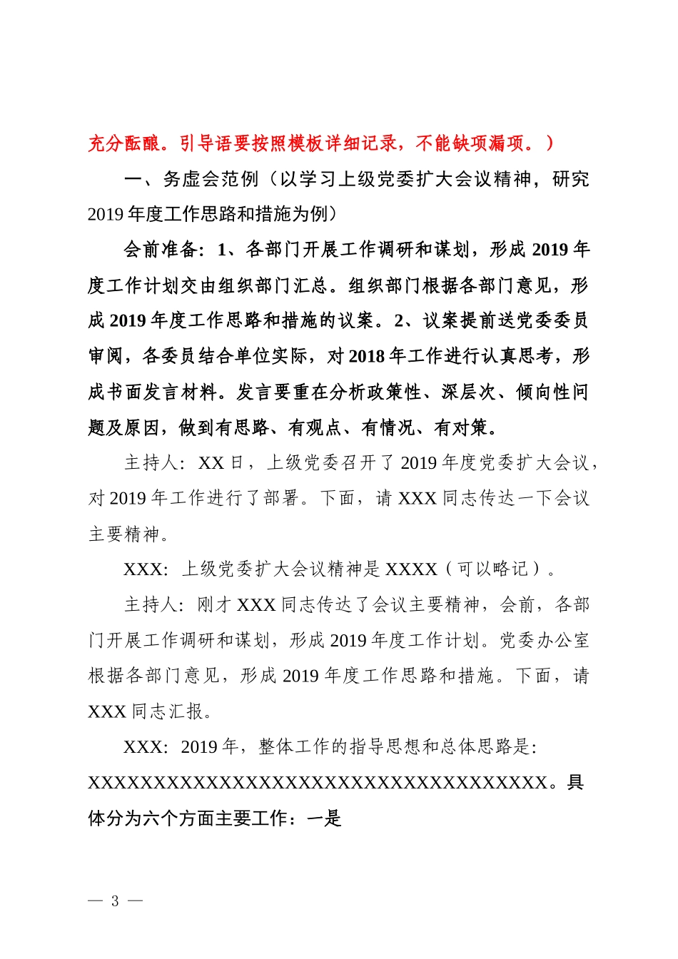 党委常委会会议记录模板（5个议题实例）_第3页