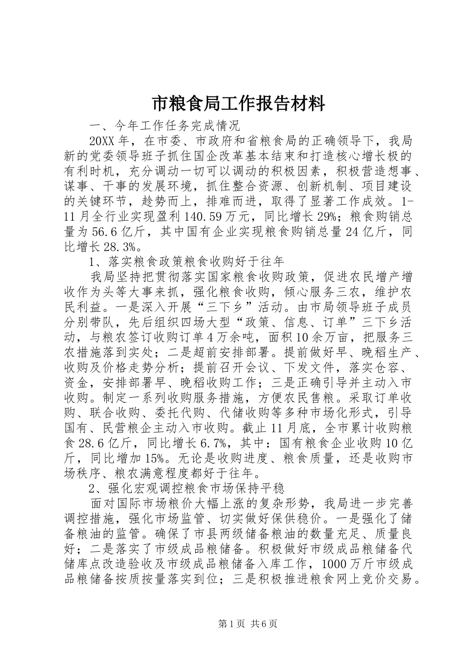 2024年市粮食局工作报告材料_第1页