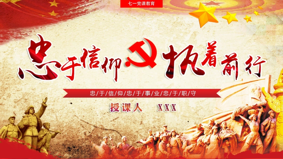 忠于信仰执着前行_第1页