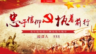 忠于信仰执着前行