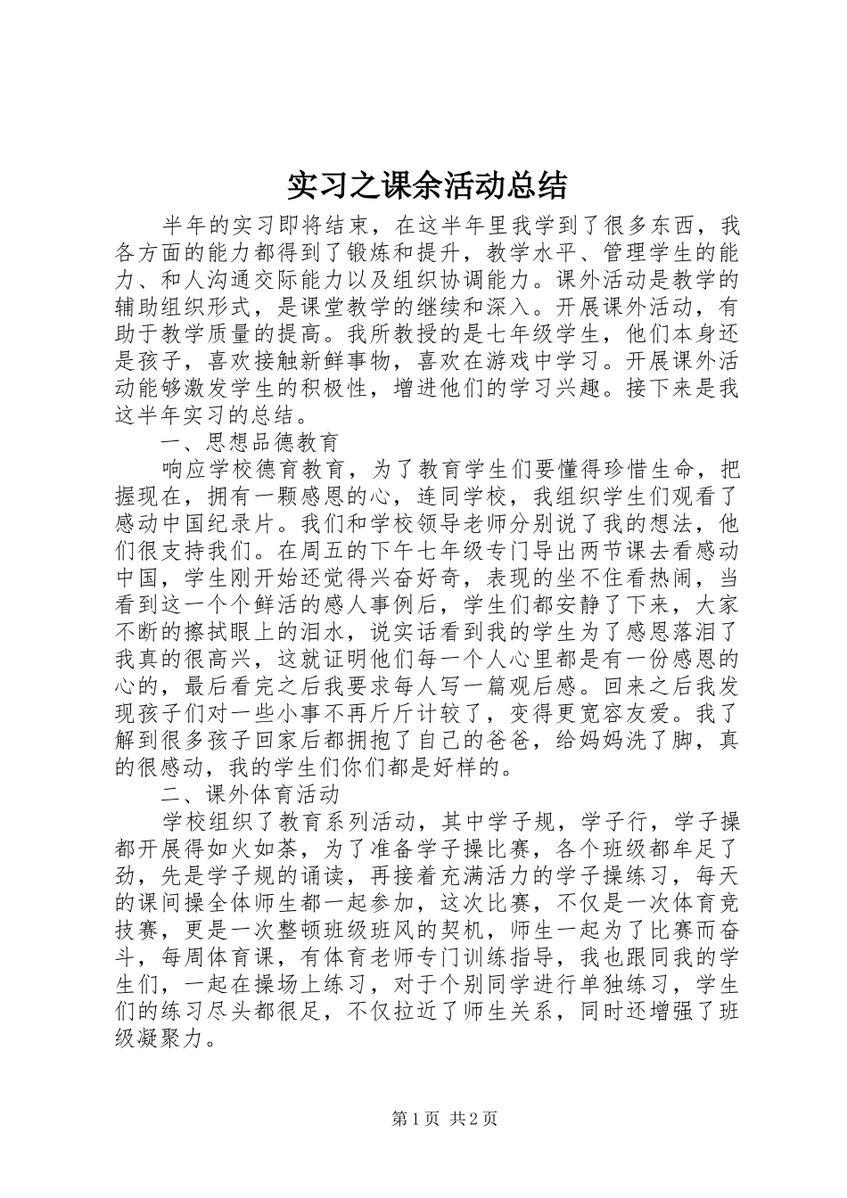 2024年实习之课余活动总结_第1页