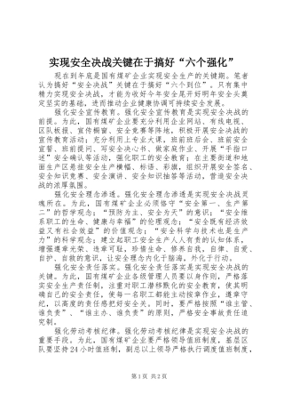 2024年实现安全决战关键在于搞好六个强化