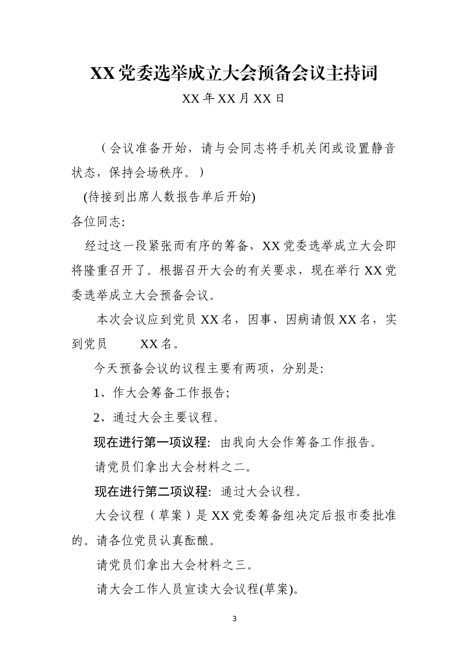 党委成立大会全套资料汇编（10篇模板）_第3页