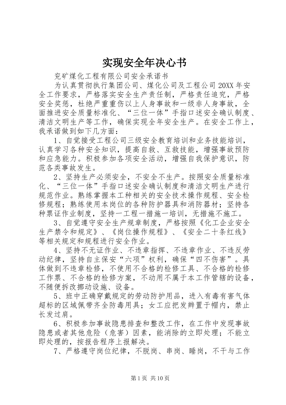2024年实现安全年决心书_第1页