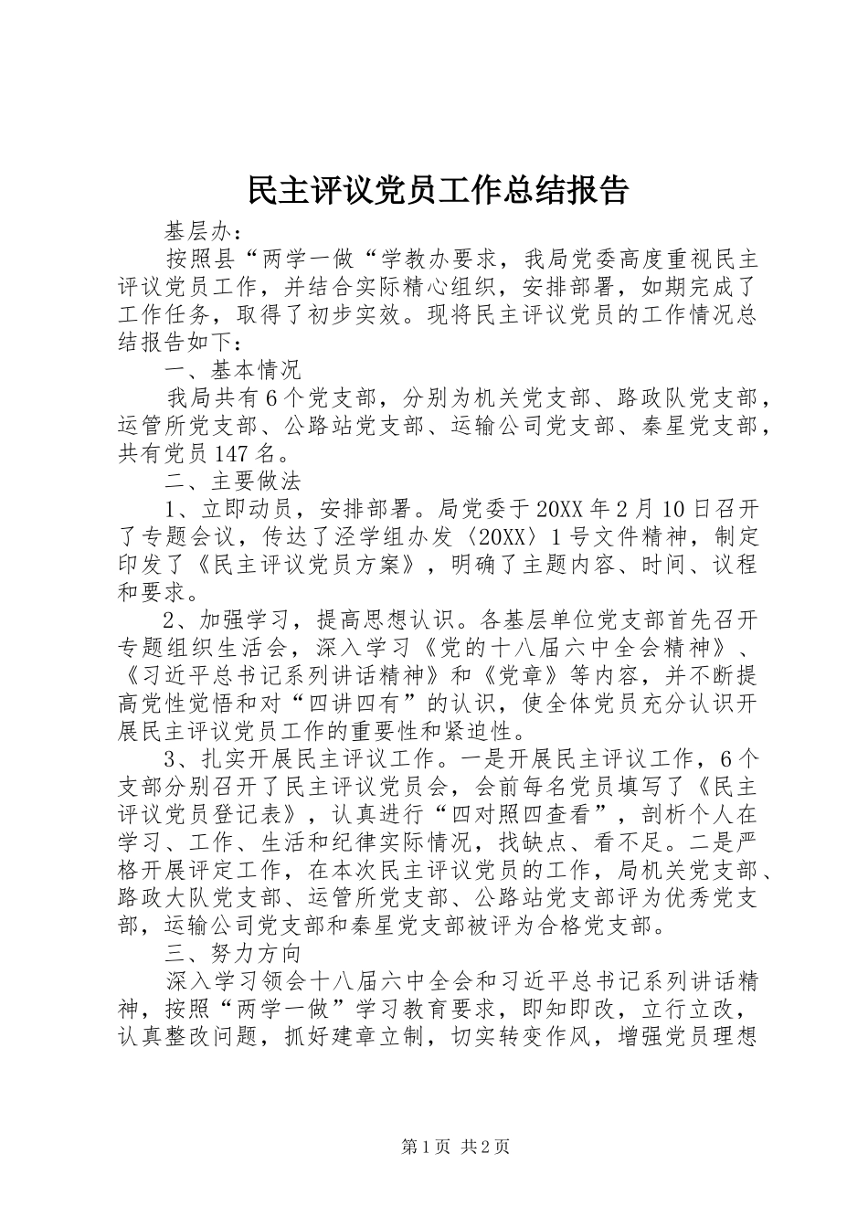2024年民主评议党员工作总结报告_第1页