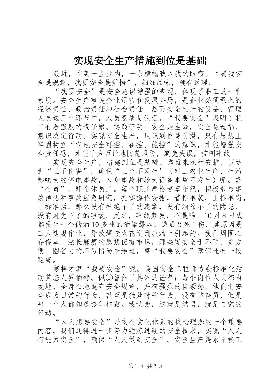 2024年实现安全生产措施到位是基础_第1页