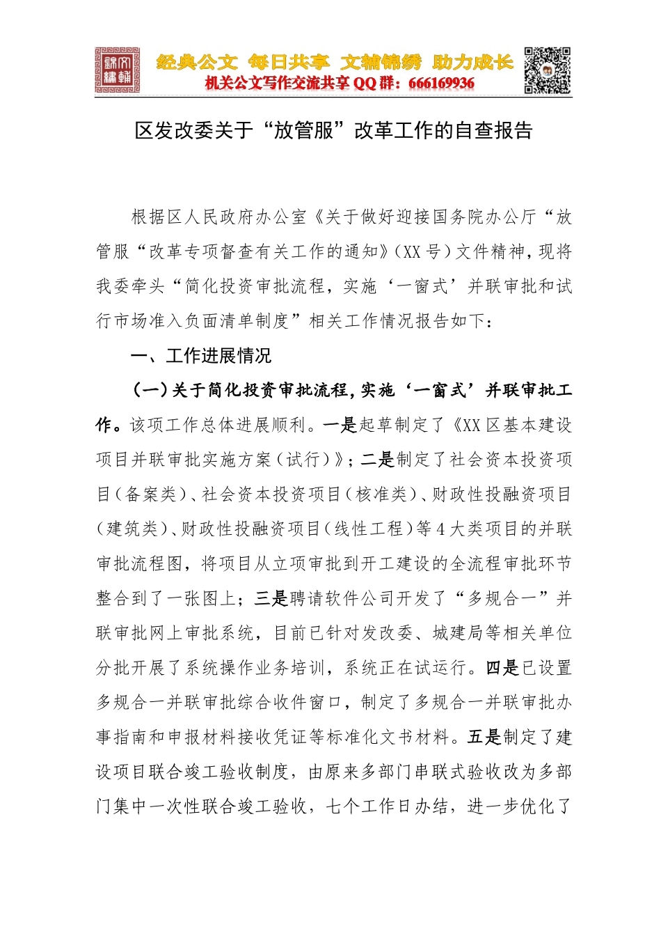 区发改委关于“放管服”改革工作的自查报告_第1页