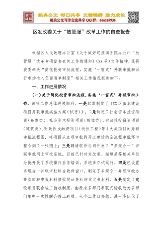 区发改委关于“放管服”改革工作的自查报告