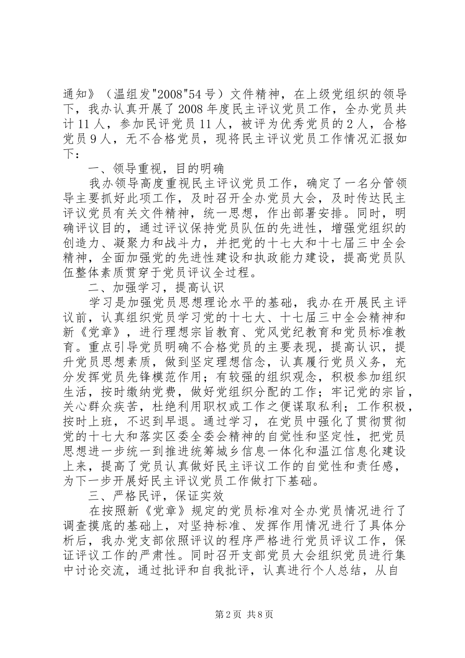 2024年民主评议党员工作总结大全_第2页