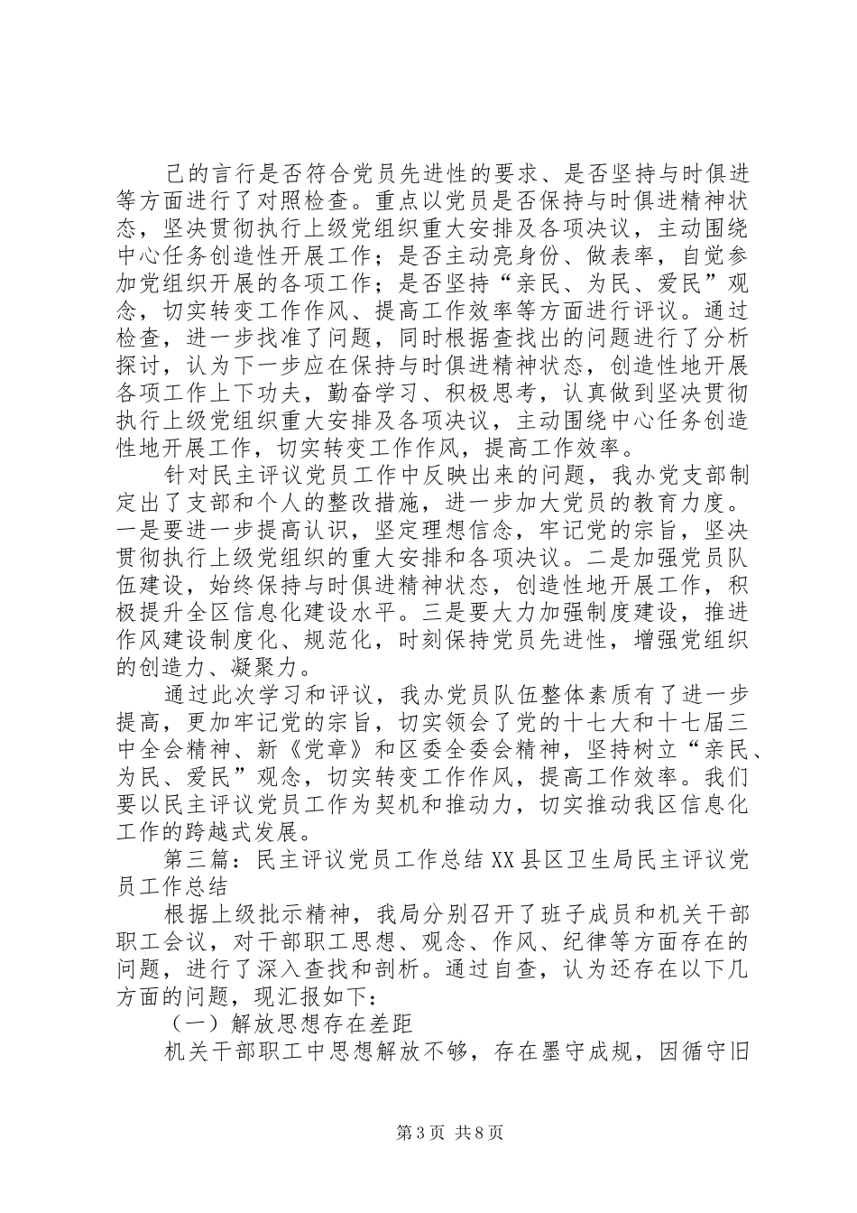 2024年民主评议党员工作总结大全_第3页