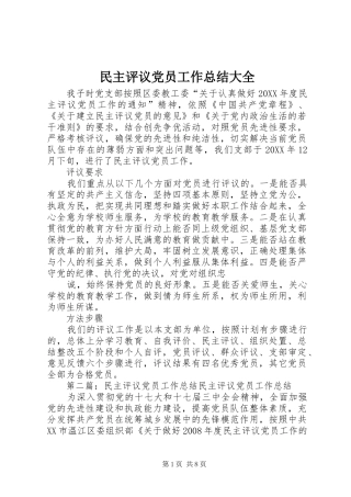 2024年民主评议党员工作总结大全