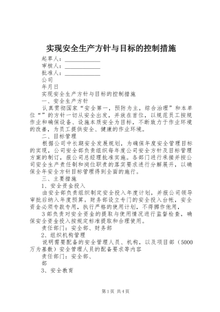 2024年实现安全生产方针与目标的控制措施