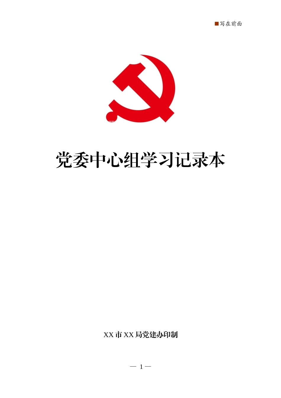 党委成员中心组学习记录本印刷版_第1页