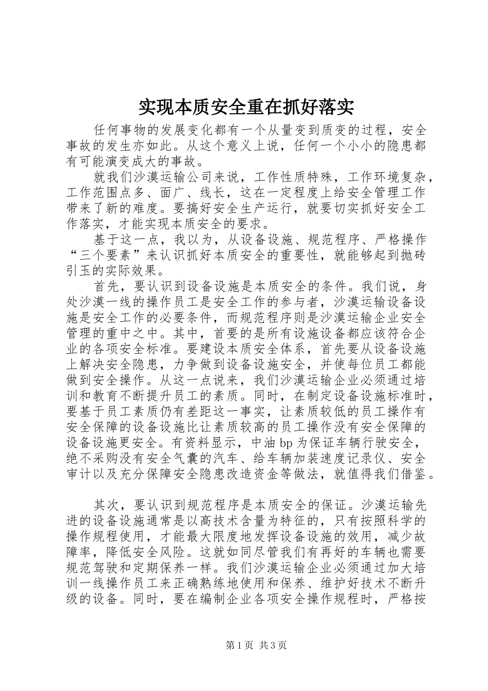 2024年实现本质安全重在抓好落实_第1页
