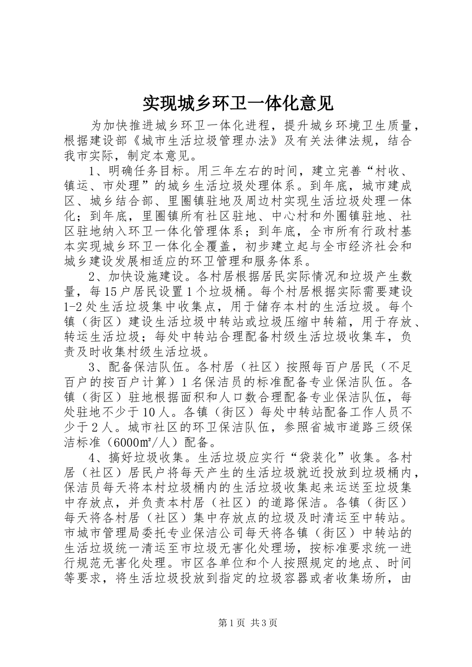 2024年实现城乡环卫一体化意见_第1页