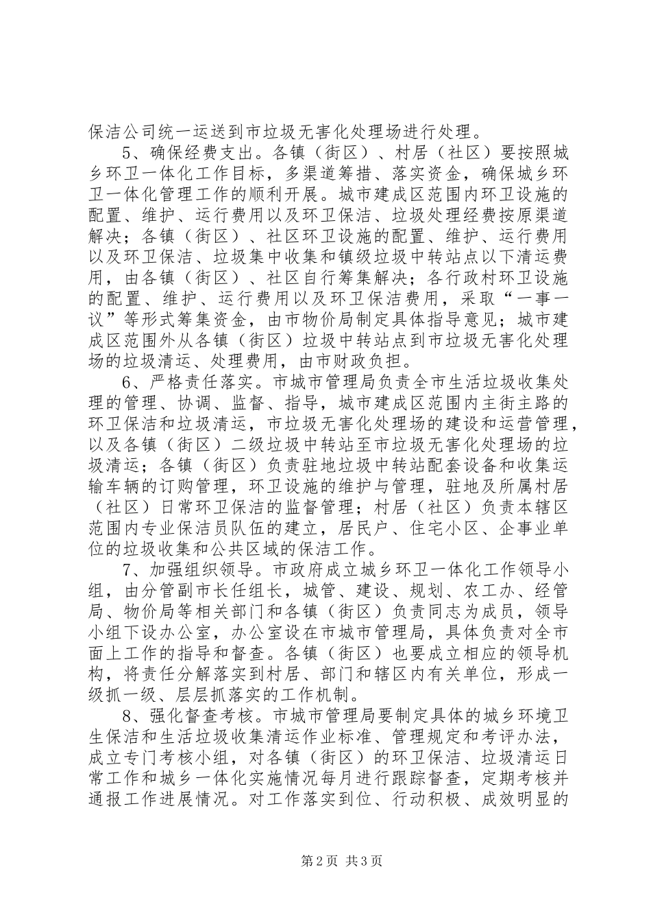 2024年实现城乡环卫一体化意见_第2页