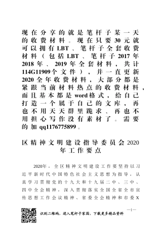 区精神文明建设指导委员会2020年工作要点