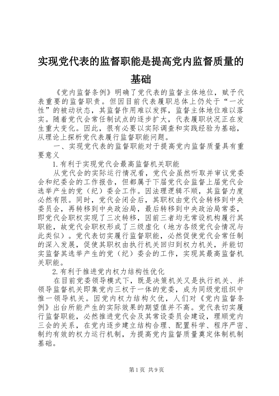 2024年实现党代表的监督职能是提高党内监督质量的基础_第1页