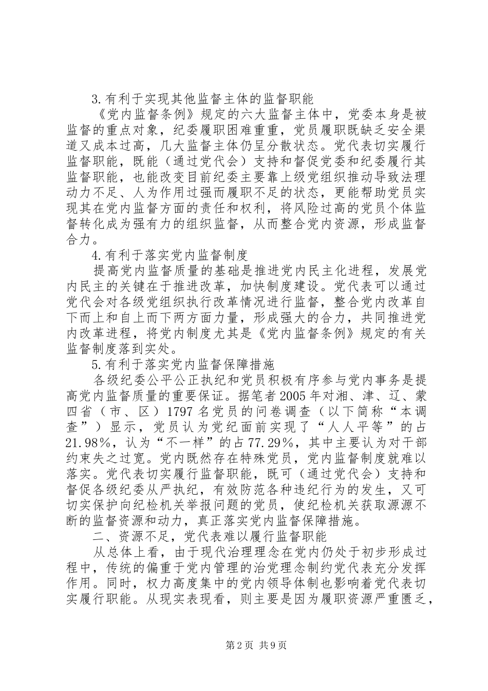 2024年实现党代表的监督职能是提高党内监督质量的基础_第2页