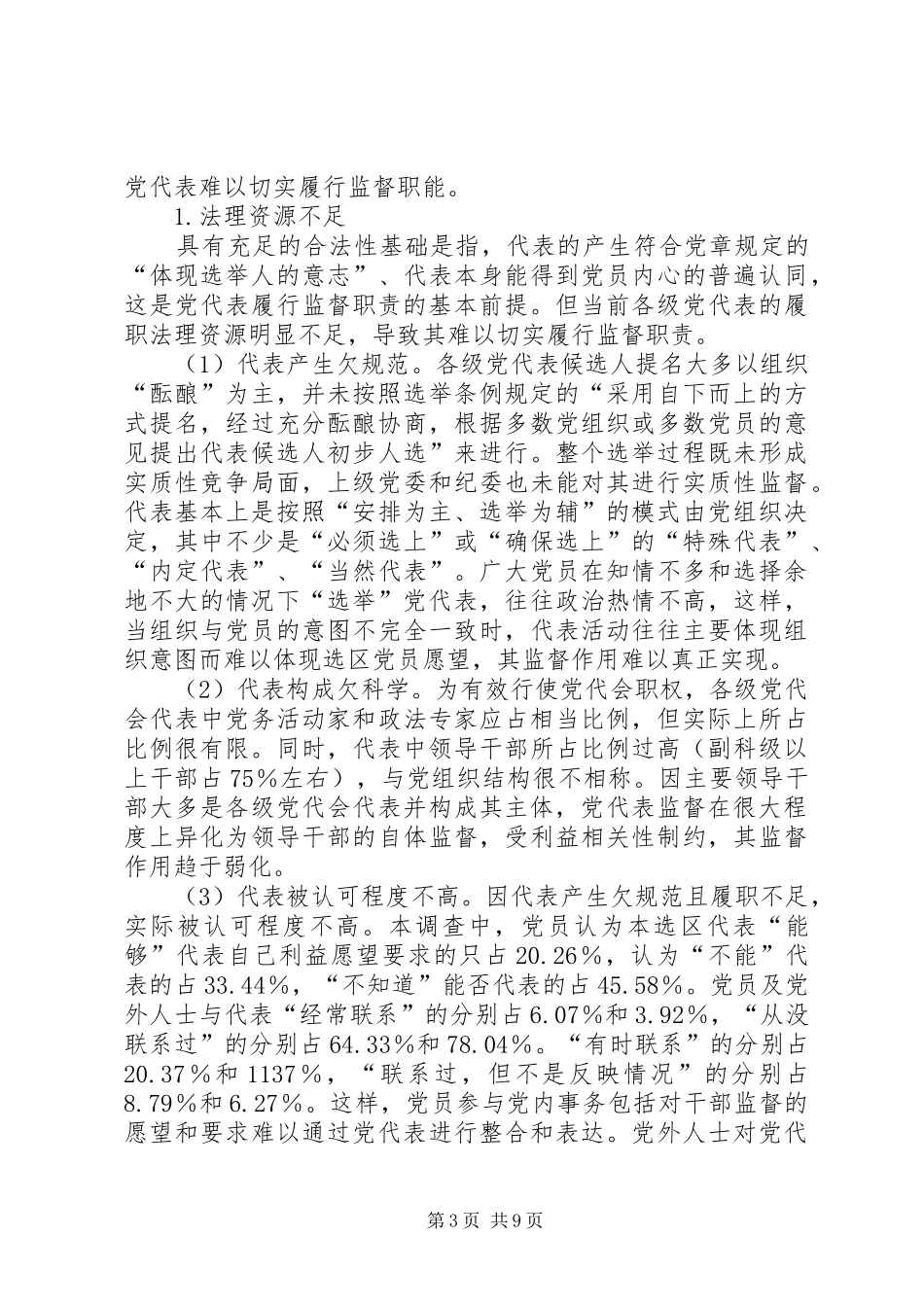 2024年实现党代表的监督职能是提高党内监督质量的基础_第3页