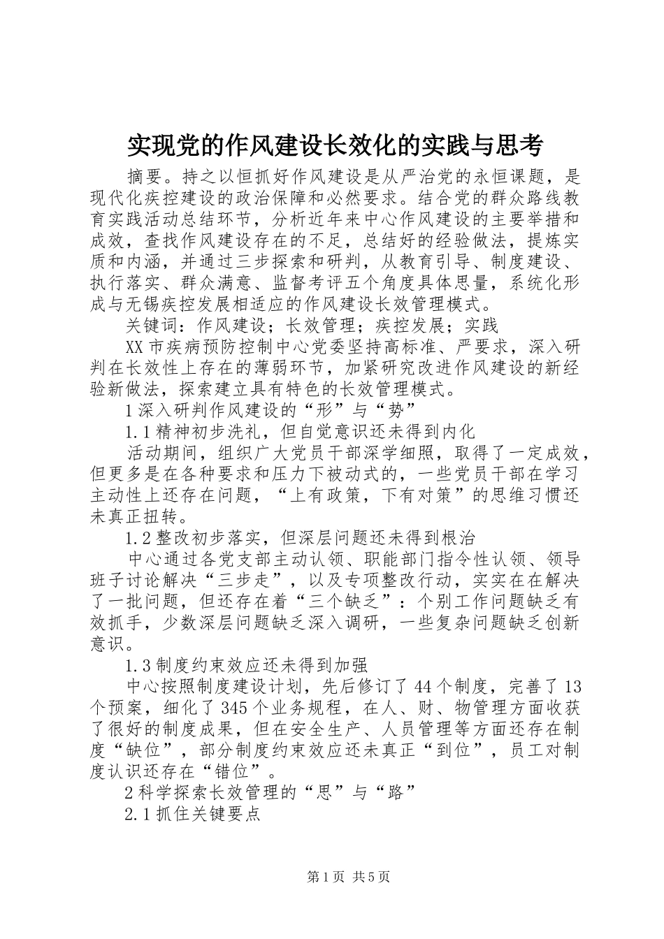 2024年实现党的作风建设长效化的实践与思考_第1页