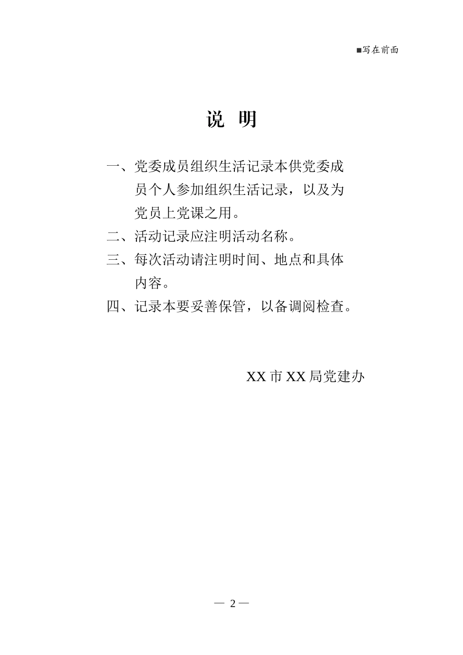 党委成员组织生活记录本印刷版_第2页