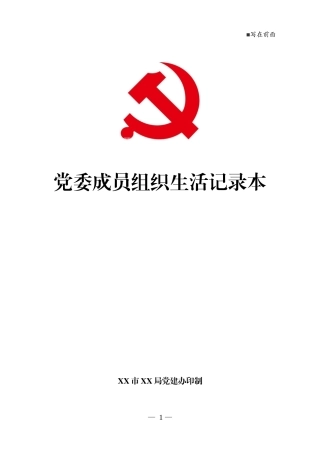 党委成员组织生活记录本印刷版