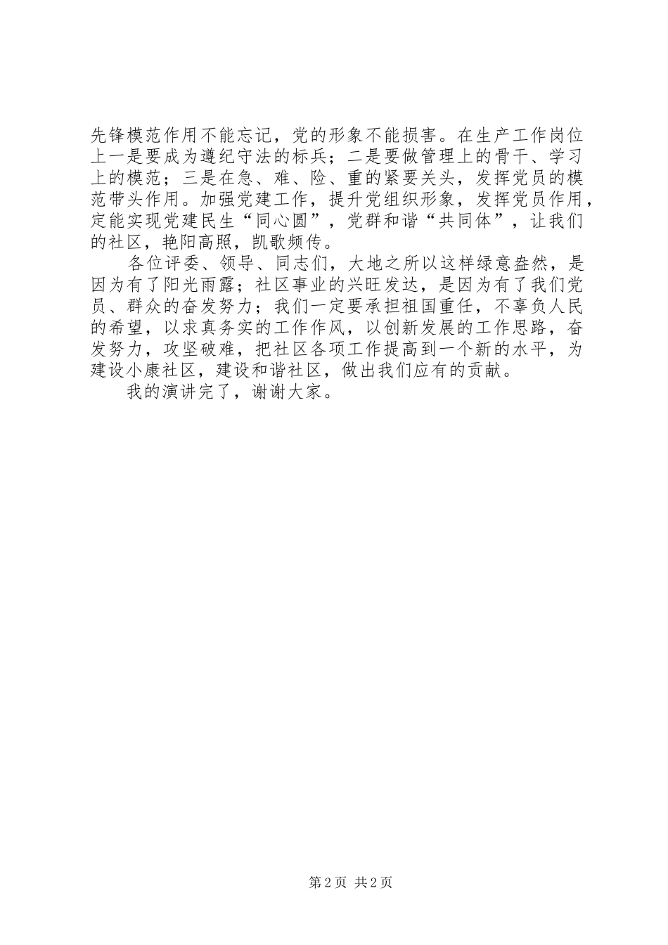 2024年实现党群和谐共同体演讲稿_第2页