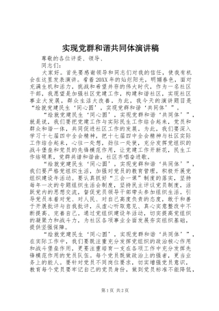 2024年实现党群和谐共同体演讲稿