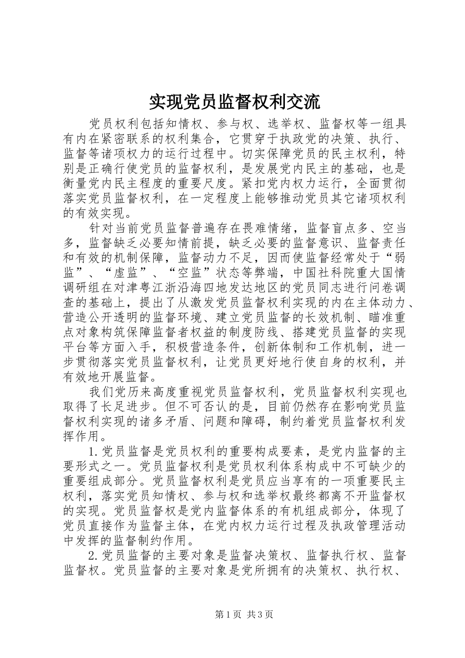 2024年实现党员监督权利交流_第1页