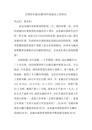 区领导建局在20周年庆祝大会上的讲话