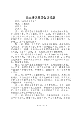 2024年民主评议党员会议记录
