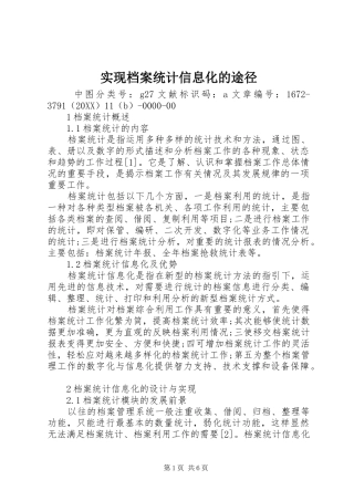 2024年实现档案统计信息化的途径